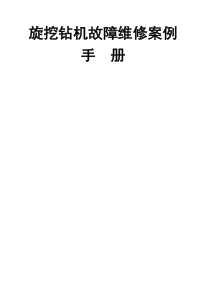 旋挖钻机故障维修案例手册