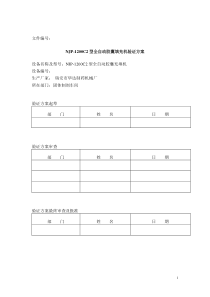 胶囊填充机验证方案