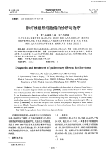 肺纤维组织细胞瘤的诊断与治疗