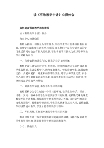 读《有效教学十讲》心得体会