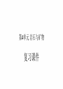 岩石与矿物--课件PPT