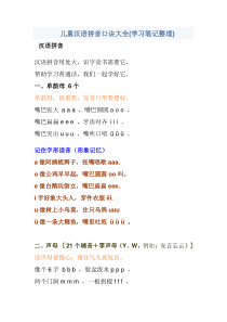 儿童汉语拼音口诀大全(学习笔记整理)-