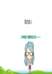 二年级上册语文优教课件ppt：看图写话：家人人教部编版