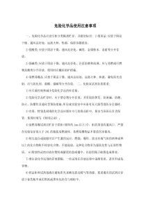 危险化学品使用注意事项