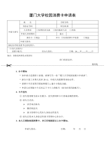 厦门大学校园消费卡申请表