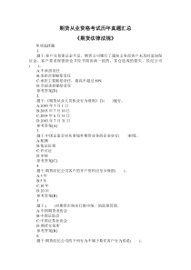 期货从业资格考试期货法律法规历年真题汇总
