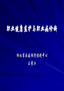 职业病健康监护与职业病诊断061216
