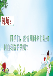 守望相助-共同抗疫主题班会ppt课件