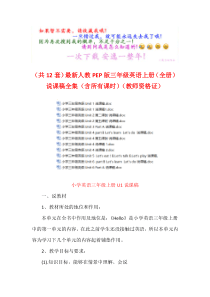 (共12套)最新人教PEP版三年级英语上册(全册)说课稿全集(含所有课时)(教师资格证)(打包下载)