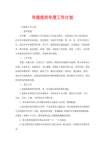 年级组的年度工作计划
