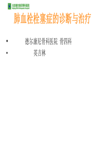 肺血栓栓塞症的诊断与治疗