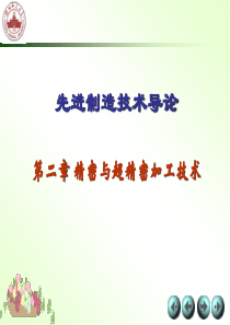 精密与超精密加工技术.ppt
