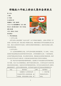 部编版六年级上册语文集体备课要点(第一单元)