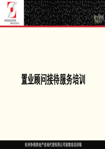 房地产代理公司置业顾问礼仪培训讲稿-67PPT