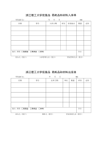 浙江理工大学低值品-易耗品和材料入库单