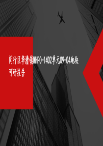 闵行区华漕镇MHP0-1402单元09-04地块地块可研报告