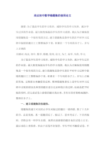 浅议初中数学错题集的使用论文