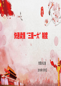 快速读懂“三重一大”制度