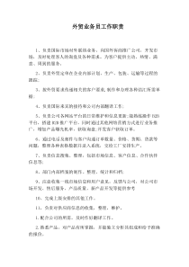 外贸业务员工作职责