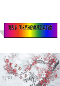 明末清初的思想活跃局面ppt12-人民版