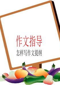 怎样写作文提纲-ppt课件