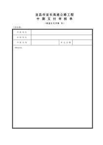 中期支付审核单