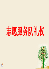 志愿者通用礼仪