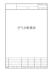 仪表空气分配器表1