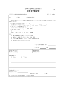 A1工程开工报审表