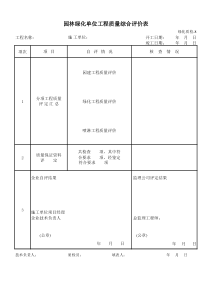 园林绿化单位工程质量综合评价表