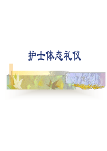 护士体态礼仪（PPT50页)