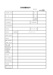 11住宅质量保证书