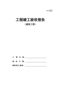 15、工程竣工验收报告