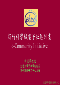 新竹科学城电子社区计画