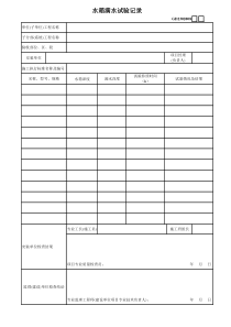 08、水箱满水试验记录