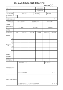 05、柴油发电机空载试运行和负荷试运行记录