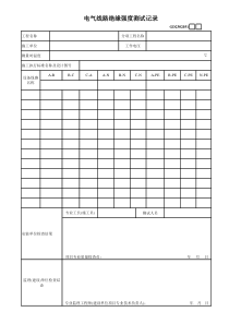 07、电气线路绝缘强度测试记录