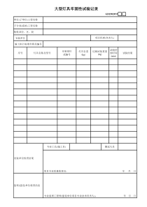 09、大型灯具牢固性试验记录