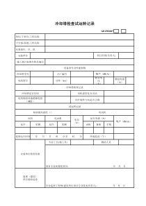 08、冷却塔检查试运转记录
