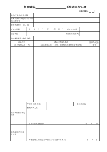 04、智能建筑系统试运行记录