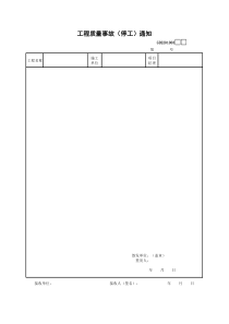 8、工程质量事故（停工）通知