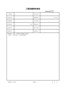 9、工程质量事故处理报告