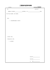07、工程临时延期申请表
