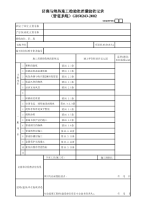 2、防腐与绝热施工检验批质量验收记录（管道系统）