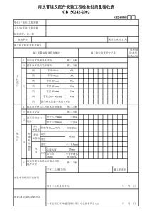 2、雨水管道及配件安装工程检验批质量验收表