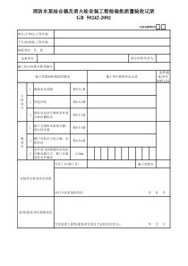 2、消防水泵结合器及消火栓安装工程检验批质量验收记录