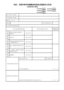 5、电线、电缆穿管和线槽敷线GD2406021