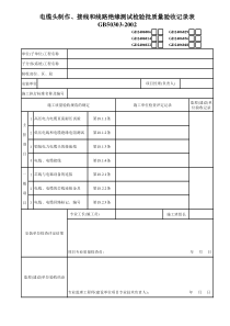 5、电缆头制作、接线和线路绝缘测试GD0406014
