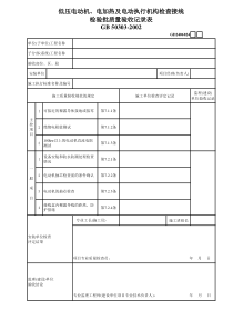 2、低压电动机、电加热器及电动执行机构检查接线GD2406024