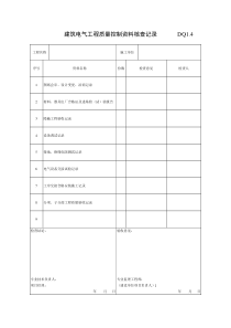 DQ1.4建筑电气工程质量控制资料核查记录